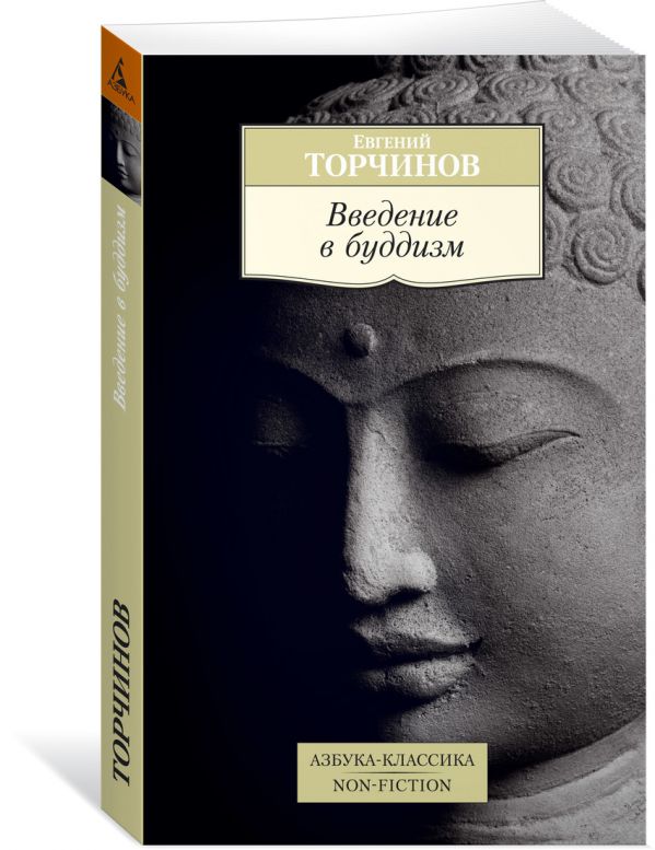 Zakazat.ru: Введение в буддизм. Торчинов Е.