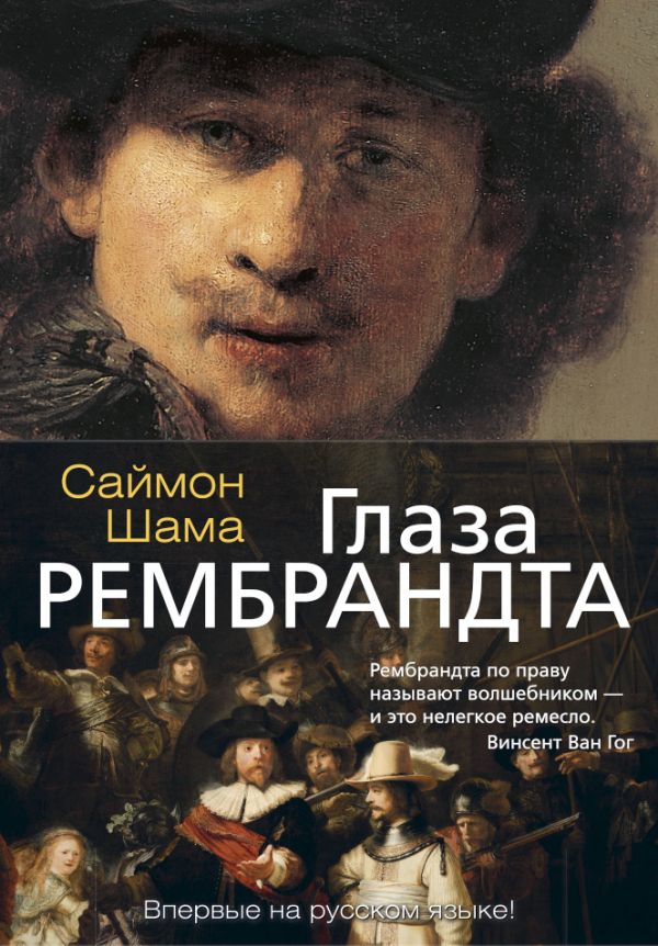 Zakazat.ru: Глаза Рембрандта. Шама С.