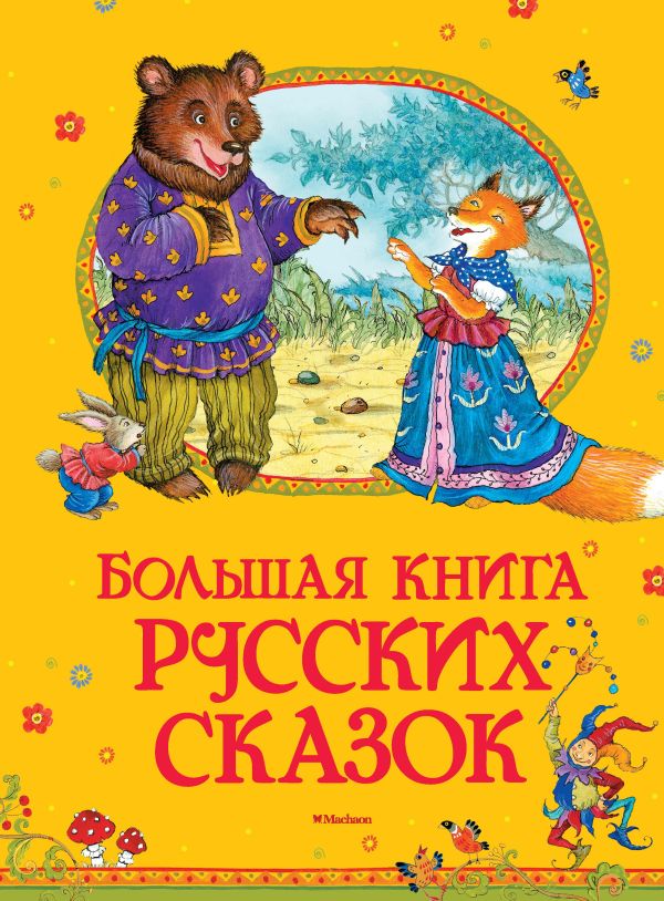 Zakazat.ru: Большая книга русских сказок