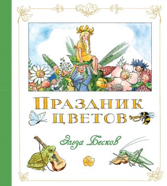 

Праздник цветов