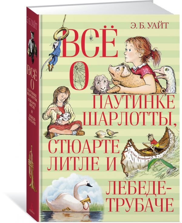 Эллиот Уайт Всё о паутинке Шарлотты, Стюарте Литле и лебеде-трубаче