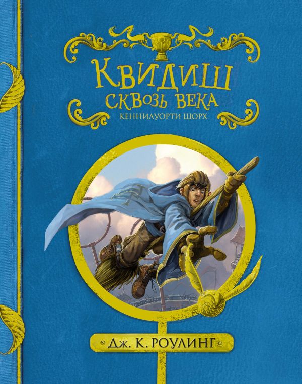 Квидиш сквозь века (с черно-белыми иллюстрациями). Роулинг Джоан