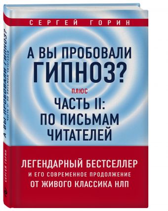 А вы пробовали гипноз? Плюс часть II: по письмам читателей А вы пробовали гипноз? Плюс часть II: по письмам читателей Горин С.