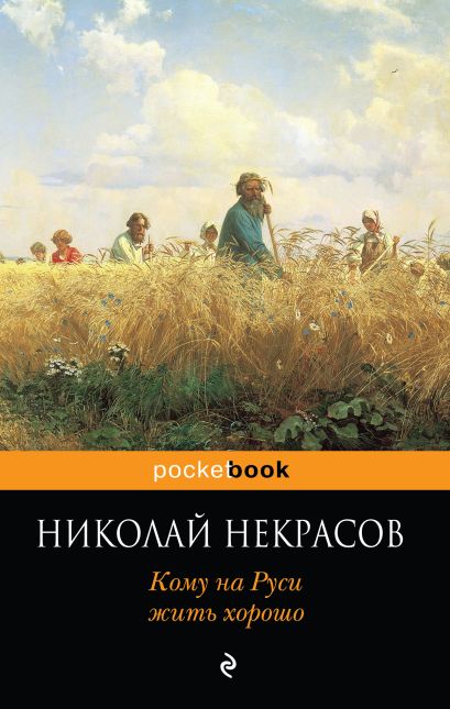 Изображение русской жизни в поэме н некрасова кому на руси жить хорошо