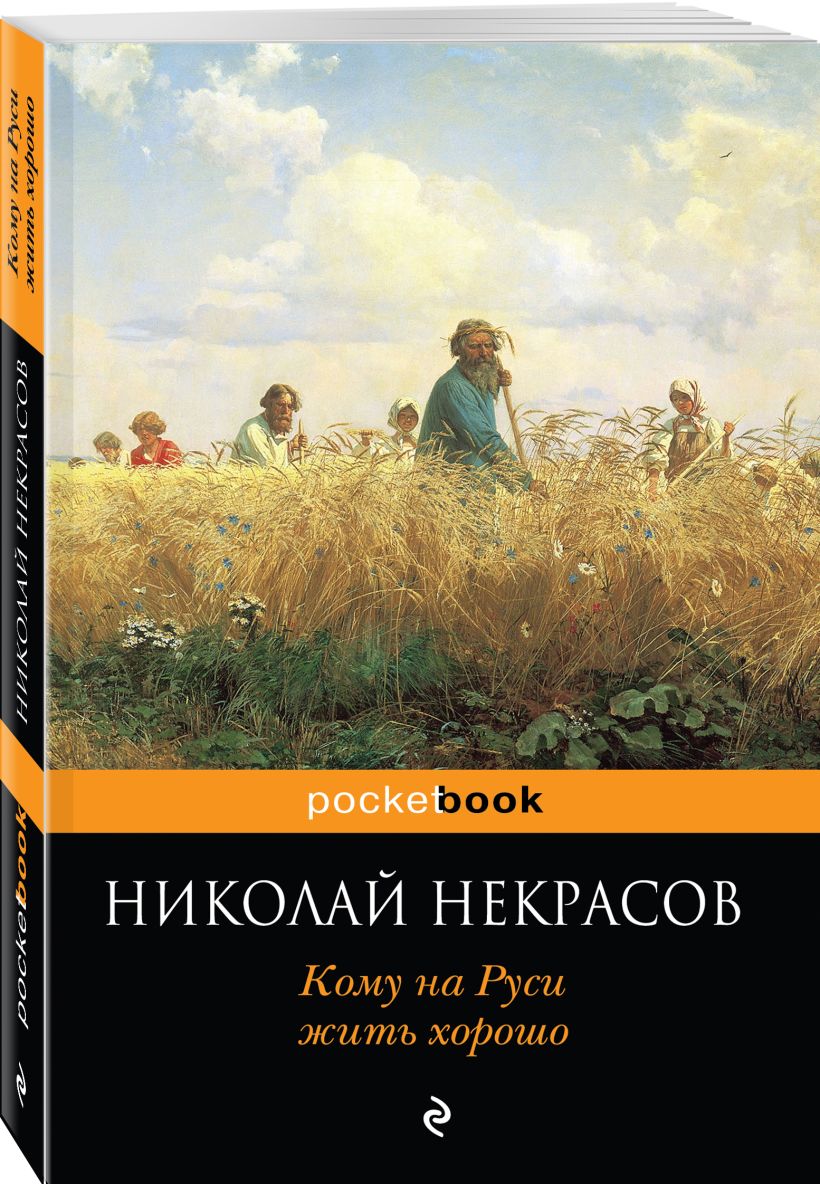 Изображение русской жизни в поэме н некрасова кому на руси жить хорошо