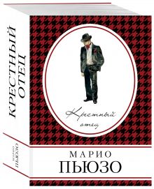 Крестный отец