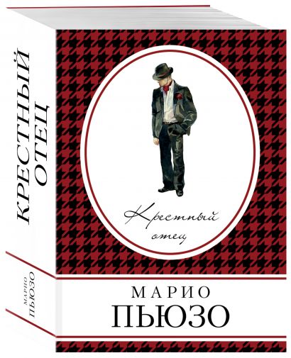 Марио пьюзо крестный отец о чем книга