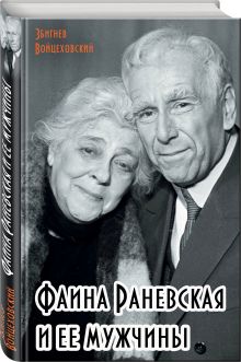 Фаина Раневская и ее мужчины
