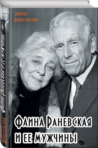

Фаина Раневская и ее мужчины