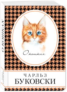 О кошках