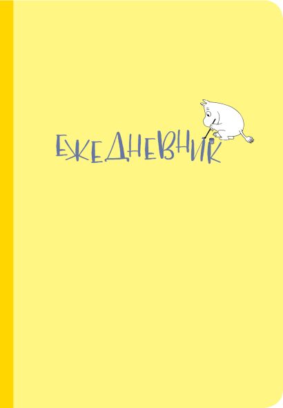 Ежедневник Муми-тролль (недатированный, жёлтая обложка) (Арте) - фото 1