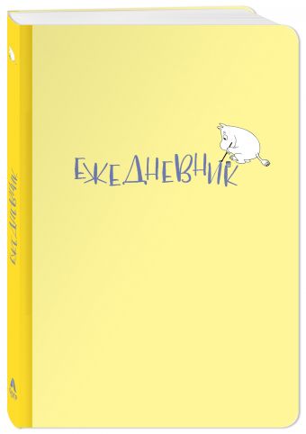 Ежедневник Муми-тролль (недатированный, жёлтая обложка) (Арте) Ежедневник Муми-тролль (недатированный, жёлтая обложка) (Арте)
