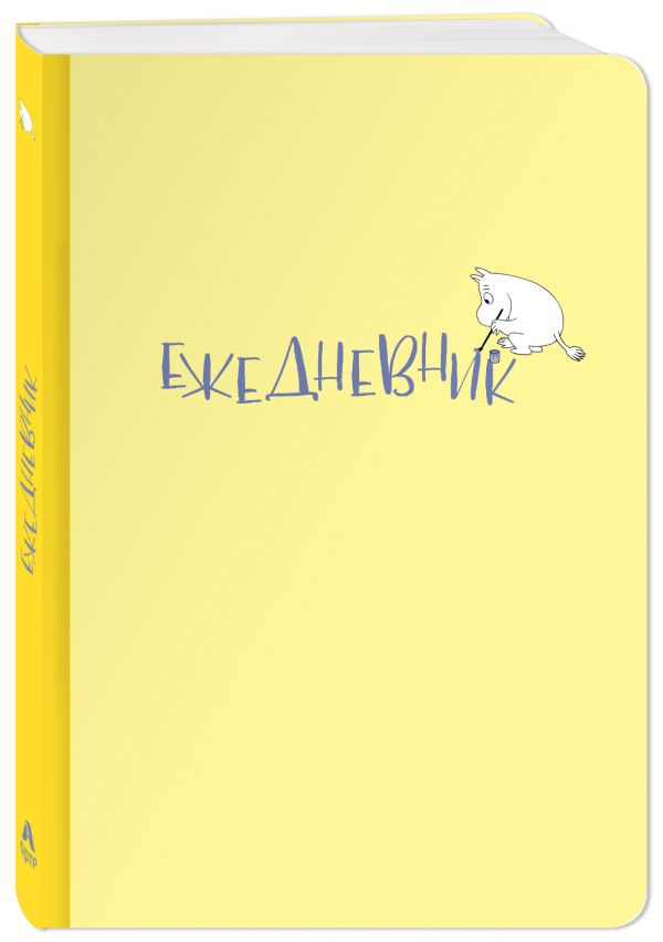 Ежедневник Муми-тролль (недатированный, жёлтая обложка) (Арте) Ежедневник Муми-тролль (недатированный, жёлтая обложка) (Арте)