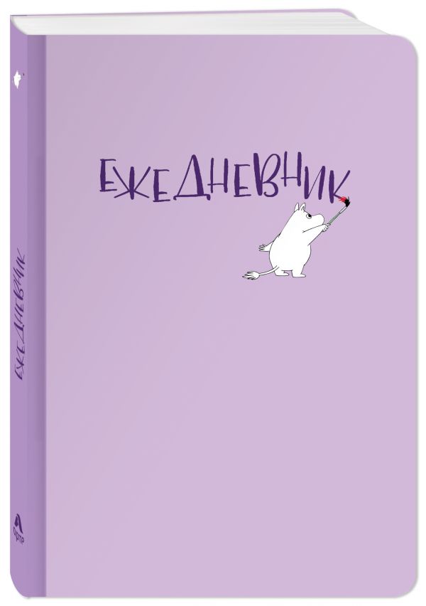 Ежедневник Муми-тролль (недатированный, лиловая обложка) (Арте) Ежедневник Муми-тролль (недатированный, лиловая обложка) (Арте)