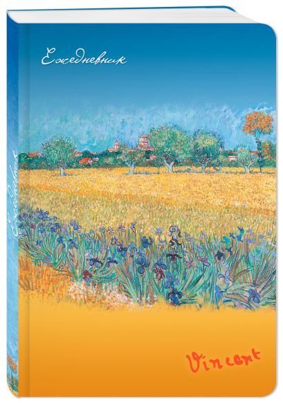 Ежедневник. Ван Гог. Пшеничное поле (недатированный) (Арте) - фото 1