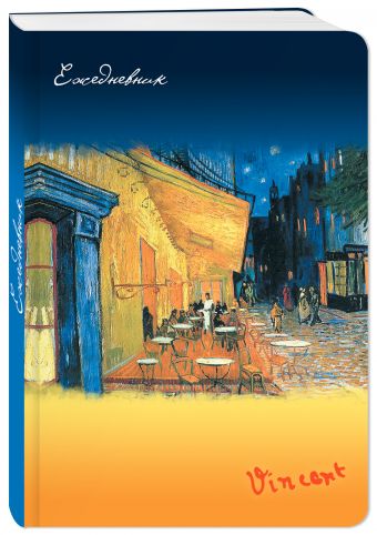 Ежедневник. Ван Гог. Ночное кафе (недатированный) (Арте) Ежедневник. Ван Гог. Ночное кафе (недатированный) (Арте)