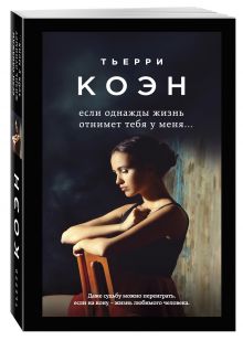 Если однажды жизнь отнимет тебя у меня...