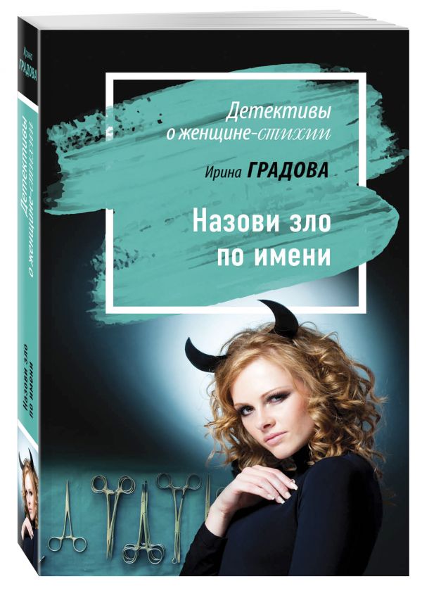 Zakazat.ru: Назови зло по имени. Градова Ирина