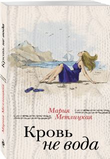Кровь не вода