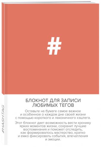 Блокнот для записи любимых тегов. #HASHTAG (обложка оранжевая) (Арте) Блокнот для записи любимых тегов. #HASHTAG (обложка оранжевая) (Арте)