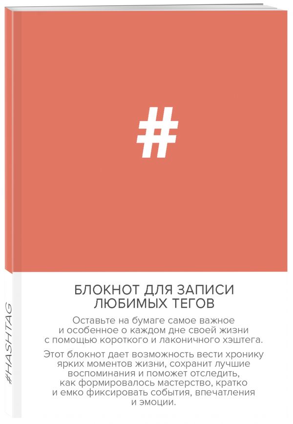 Блокнот для записи любимых тегов. #HASHTAG (обложка оранжевая) (Арте) Блокнот для записи любимых тегов. #HASHTAG (обложка оранжевая) (Арте)