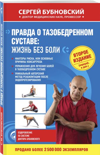 Правда о тазобедренном суставе: Жизнь без боли. 2-е издание Правда о тазобедренном суставе: Жизнь без боли. 2-е издание Бубновский С.М.