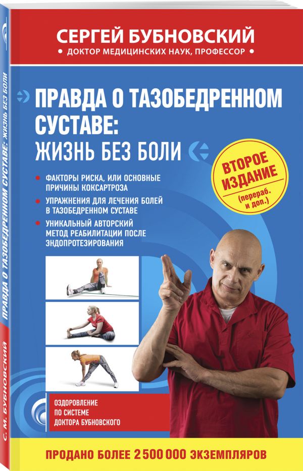 Правда о тазобедренном суставе: Жизнь без боли. 2-е издание Правда о тазобедренном суставе: Жизнь без боли. 2-е издание Бубновский С.М.