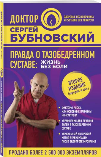 Правда о тазобедренном суставе: Жизнь без боли. 2-е издание Правда о тазобедренном суставе: Жизнь без боли. 2-е издание Бубновский С.М.
