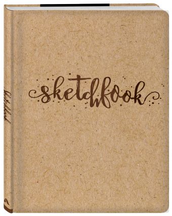 Скетчбук. Sketchbook (обложка крафт) (Арте) Скетчбук. Sketchbook (обложка крафт) (Арте)