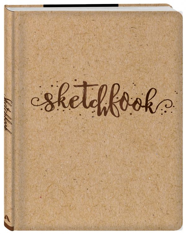 Скетчбук. Sketchbook (обложка крафт) (Арте) Скетчбук. Sketchbook (обложка крафт) (Арте)
