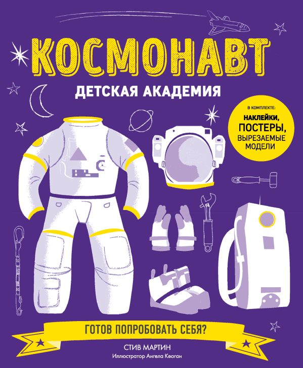 Космонавт. Детская академия. Стив Мартин