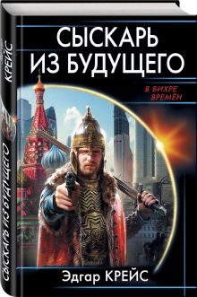 Сыскарь из будущего