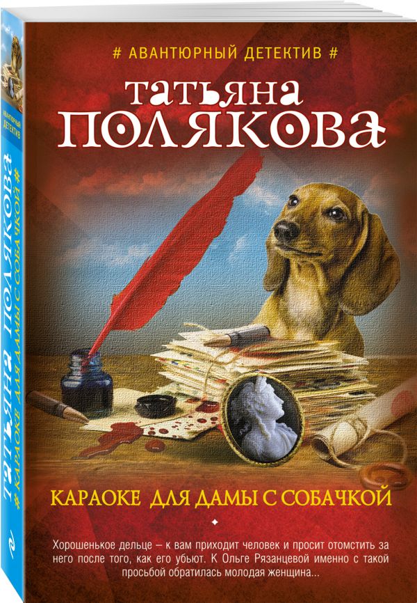 Караоке для дамы с собачкой Караоке для дамы с собачкой Полякова Т.В.