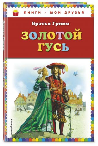 Золотой гусь Золотой гусь Гримм В. и Я.