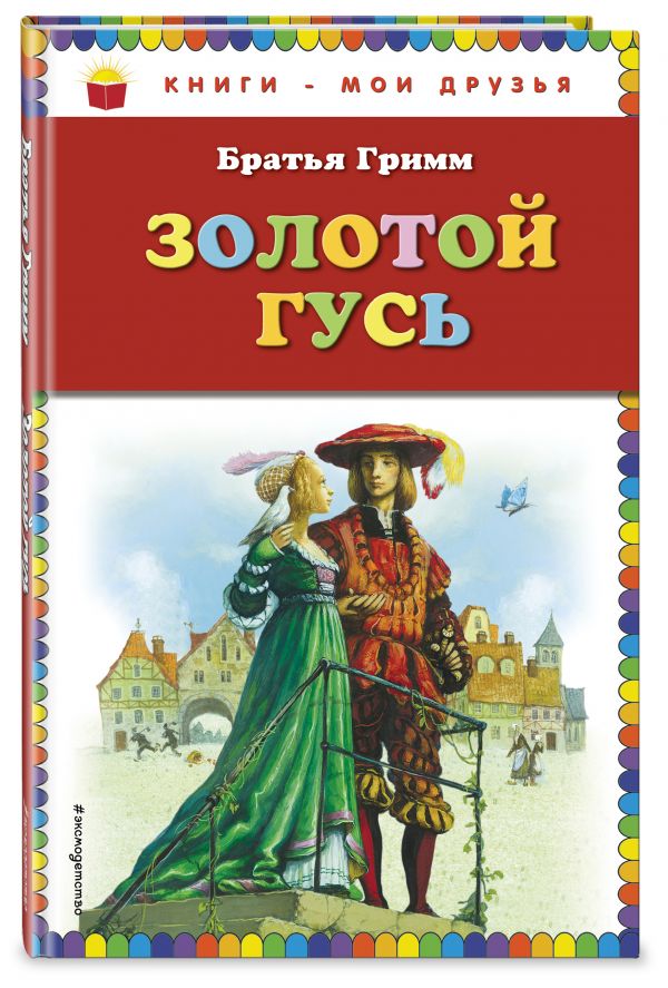 Золотой гусь Золотой гусь Гримм В. и Я.