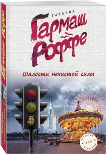 Шалости нечистой силы