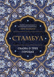 Купить Стамбул. Сказка о трёх городах — Фото
