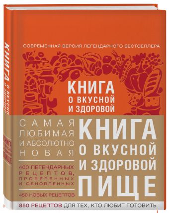 

Книга о вкусной и здоровой пище (с институтом питания) оф. 2