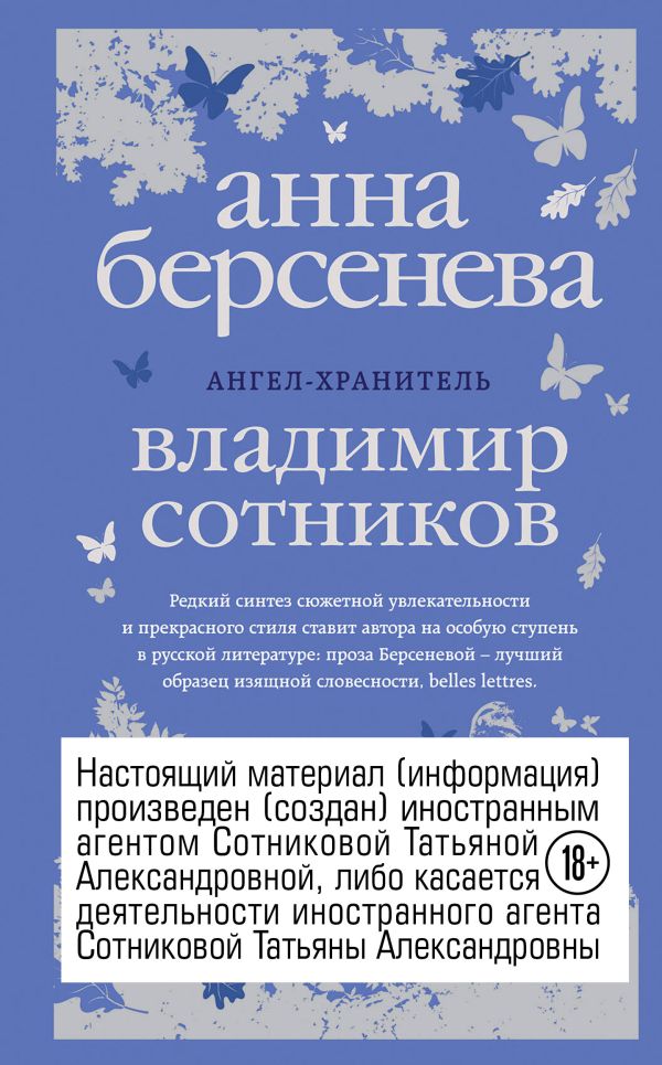 Ангел-хранитель. Сотников Владимир Михайлович, Берсенева Анна