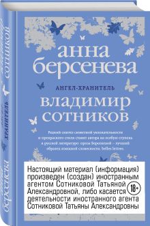 Ангел-хранитель