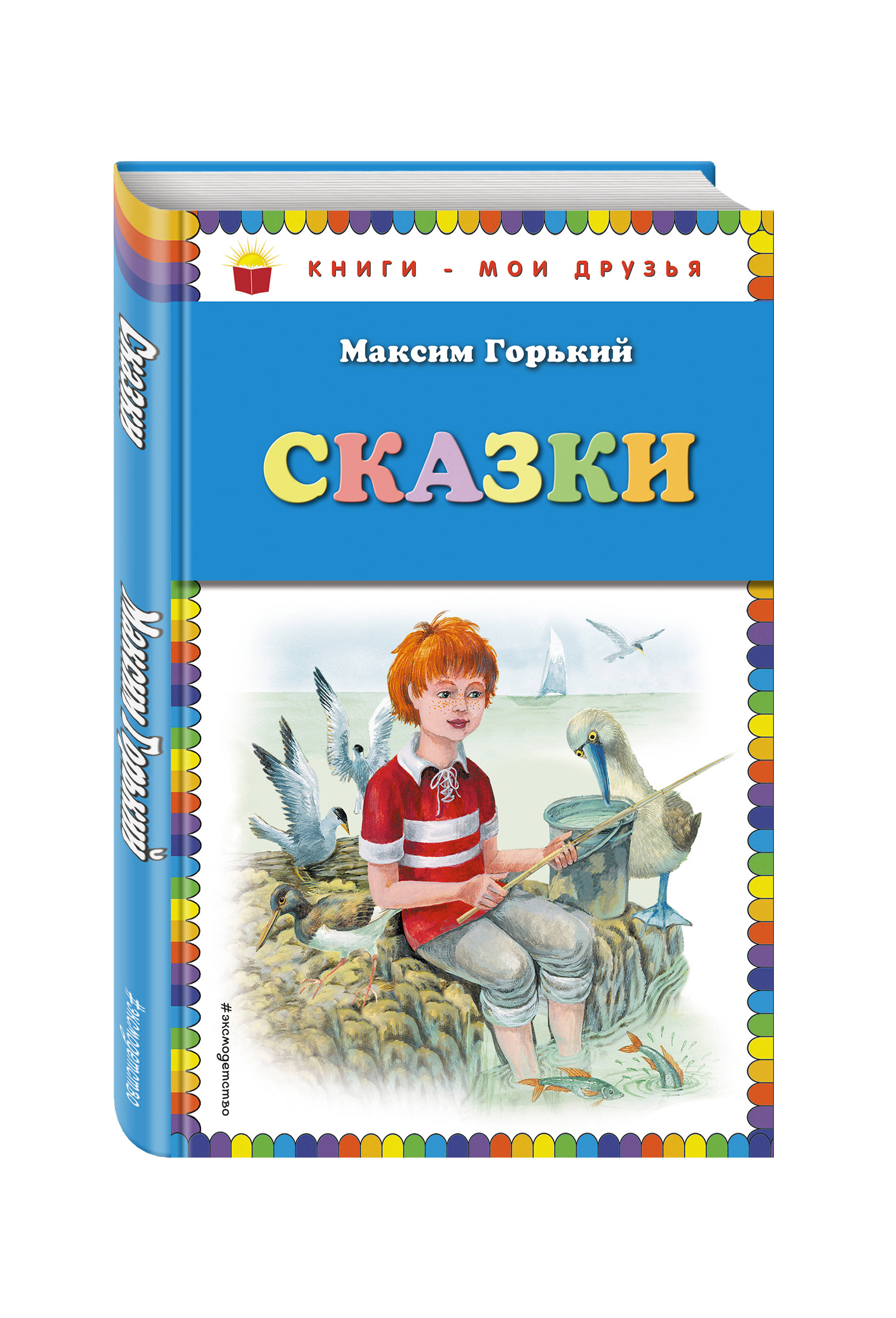 Сказки. Максим Горький