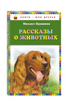 Рассказы о животных