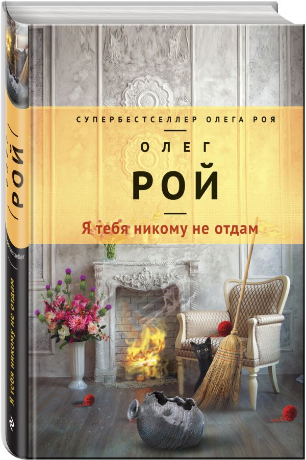 Я тебя никому не отдам Я тебя никому не отдам Рой О.