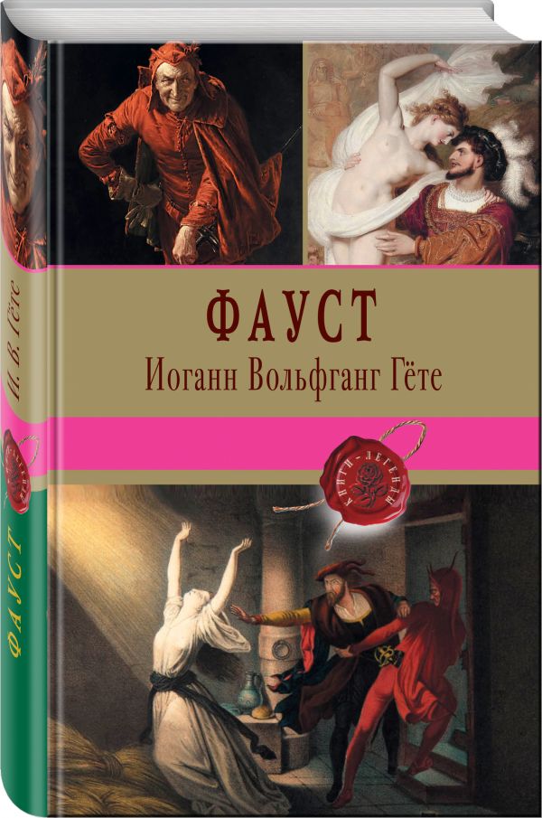 Фауст Гёте Иоганн Вольфганг