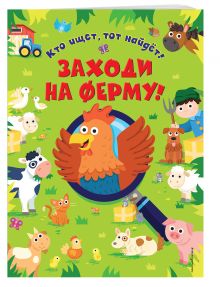 Заходи на ферму!