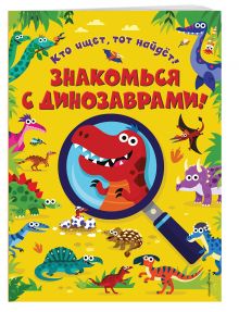 Знакомься с динозаврами!