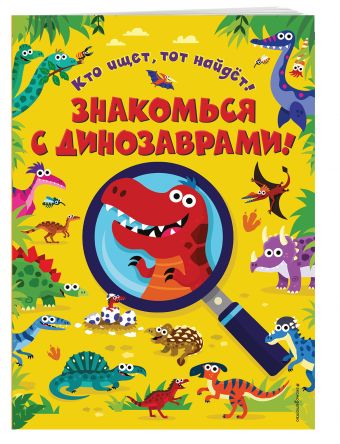 Знакомься с динозаврами! Знакомься с динозаврами!