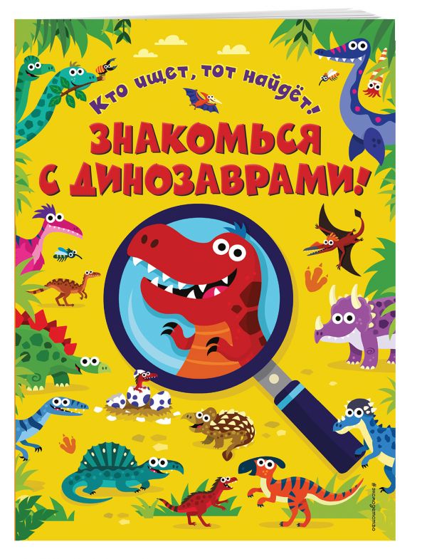 Знакомься с динозаврами! Знакомься с динозаврами!