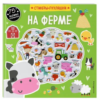 На ферме (+75 пухлых наклеек) На ферме (+75 пухлых наклеек)