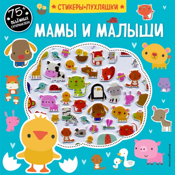 Zakazat.ru: Мамы и малыши (+75 пухлых наклеек)